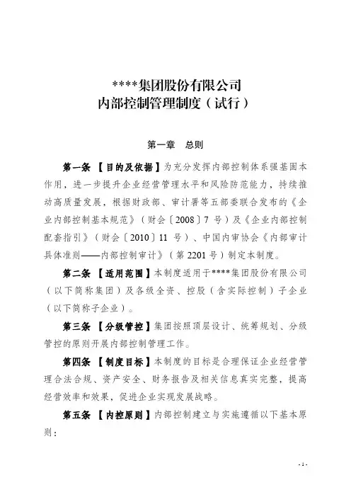 内部控制管理制度(试行)