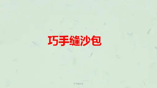 巧手缝沙包课件
