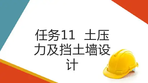 土力学原理—土压力及挡土墙设计(土力学课件)