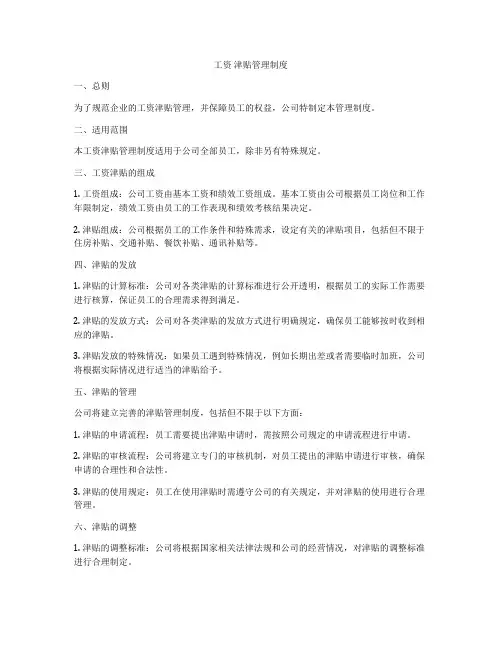 工资 津贴管理制度