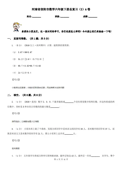 河南省信阳市数学六年级下册总复习(2)A卷