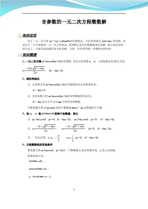 含参数的一元二次方程整数解