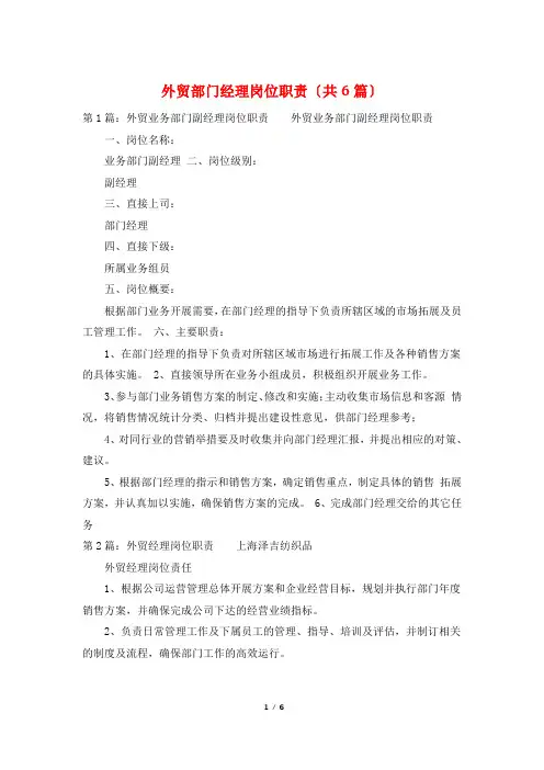 外贸部门经理岗位职责(共6篇)