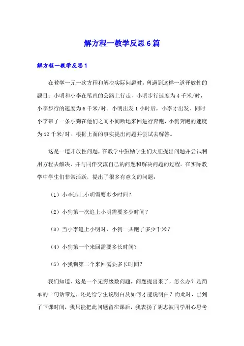解方程一教学反思6篇