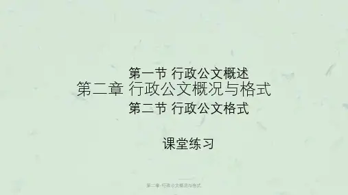 第二章-行政公文概况与格式课件