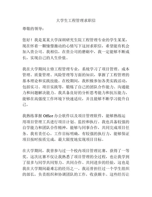 大学生工程管理求职信