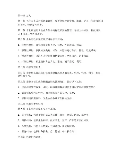 企业行政档案管理制度