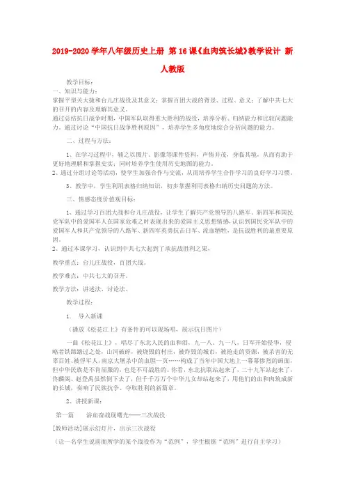 2019-2020学年八年级历史上册 第16课《血肉筑长城》教学设计 新人教版.doc