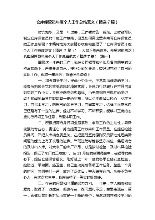 仓库保管员年度个人工作总结范文（精选7篇）