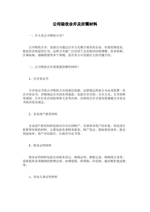 公司吸收合并及所需材料