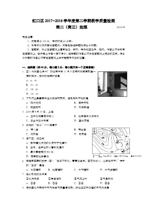 上海市虹口区2018年高二(高三)第二学期期中(等级考二模)学科质量检测地理试题及答案