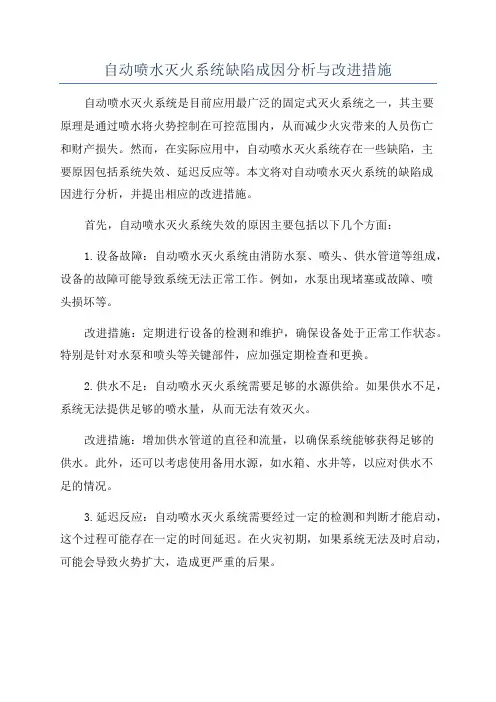 自动喷水灭火系统缺陷成因分析与改进措施