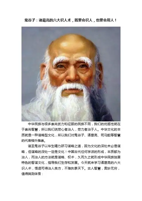 鬼谷子：诸葛亮的六大识人术，既要会识人，也要会用人！