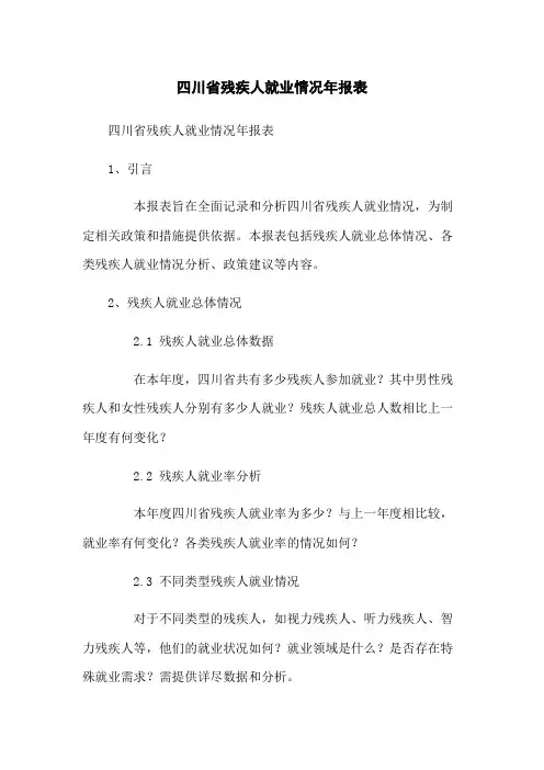 四川省残疾人就业情况年报表