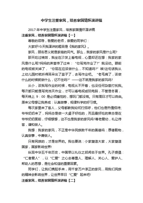 中学生注重家风，培养家国情怀演讲稿