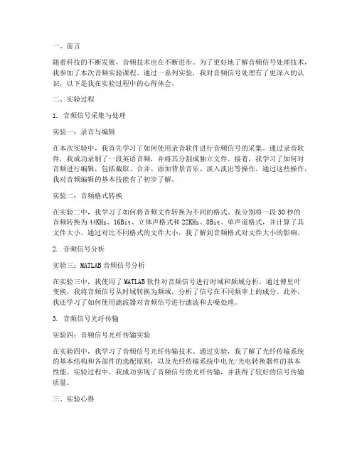 音频实验报告实验心得