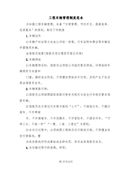 工程车辆管理制度范本（5篇）