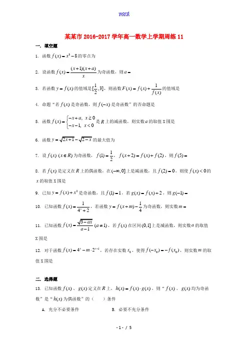 上海市高一数学上学期周练11-人教版高一全册数学试题