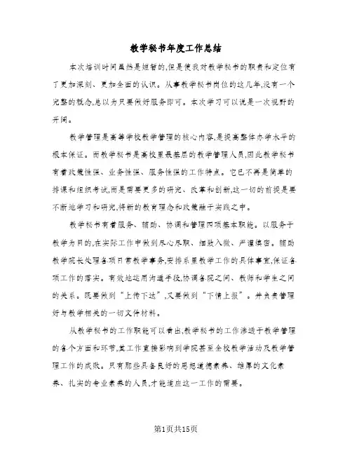 2024年教学秘书年度工作总结（5篇）