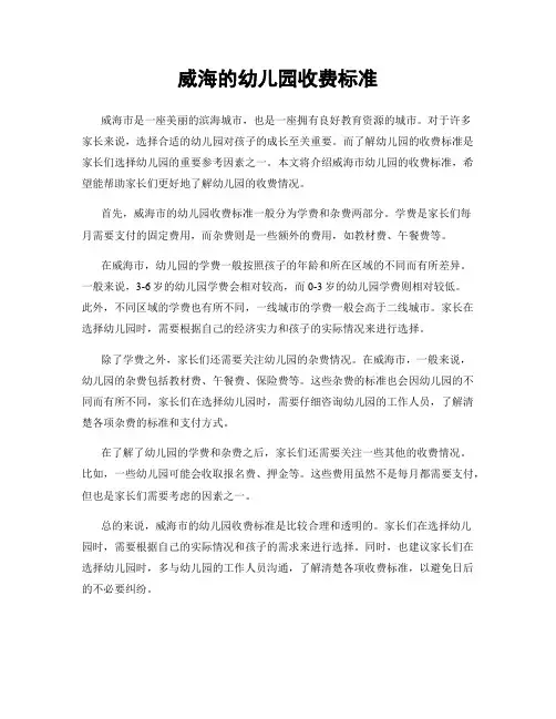 威海的幼儿园收费标准