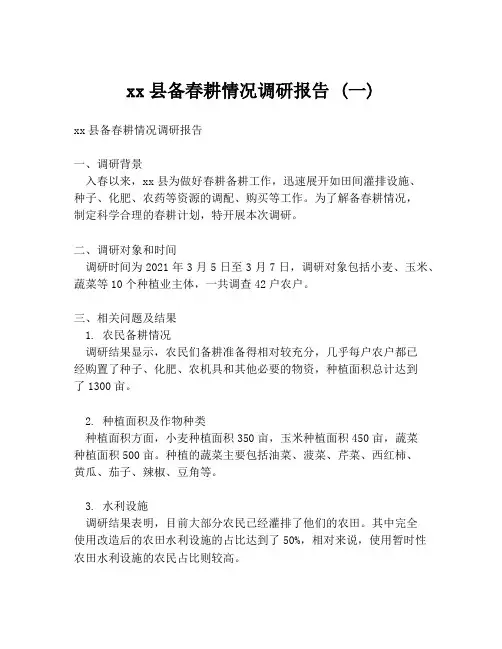 xx县备春耕情况调研报告 (一)