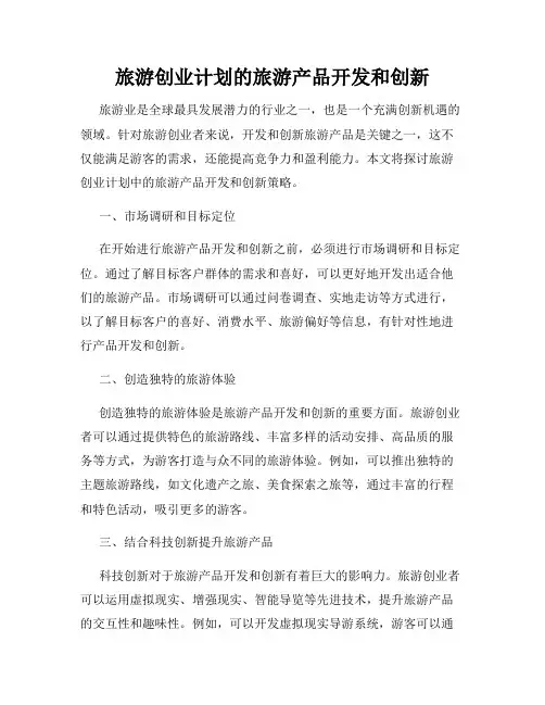 旅游创业计划的旅游产品开发和创新