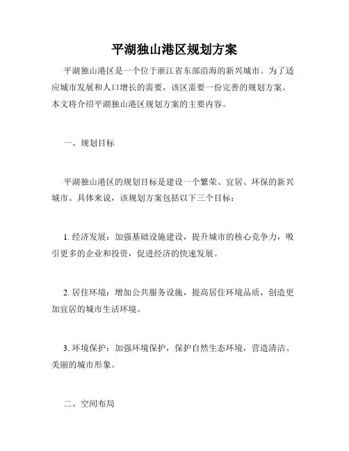 平湖独山港区规划方案