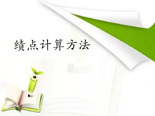 绩点计算方法