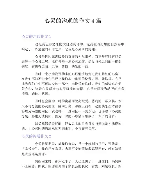 心灵的沟通的作文4篇
