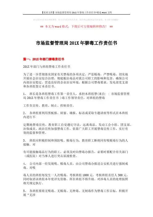 【优质文档】市场监督管理局201X年禁毒工作责任书-精选word文档 (5页)