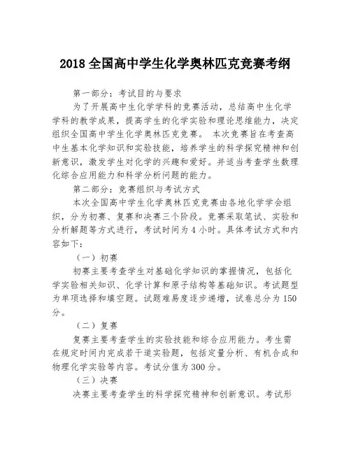 2018全国高中学生化学奥林匹克竞赛考纲