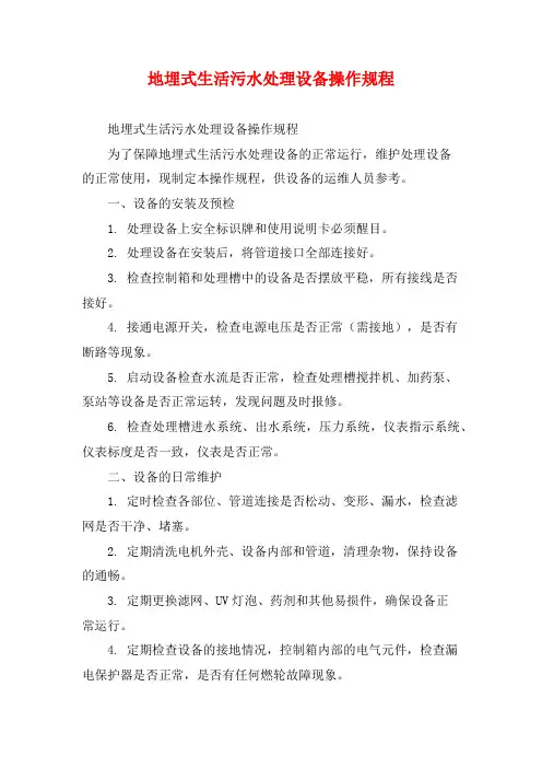 地埋式生活污水处理设备操作规程 (2)