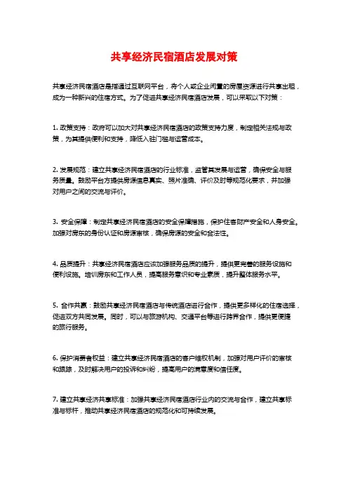 共享经济民宿酒店发展对策