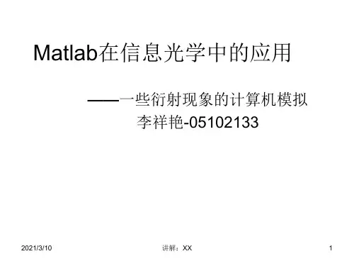 Matlab在信息光学中应用