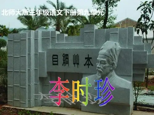 秋北京版语文四上《李时珍》ppt课件