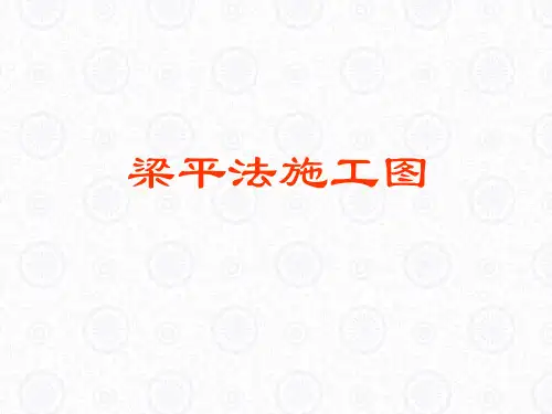 梁平法施工图识读