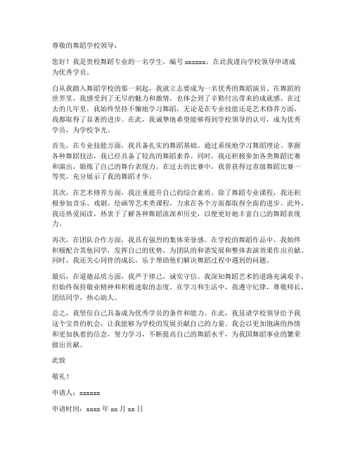 舞蹈优秀学员申请书模板