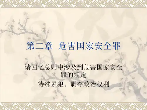 刑法分则第二章