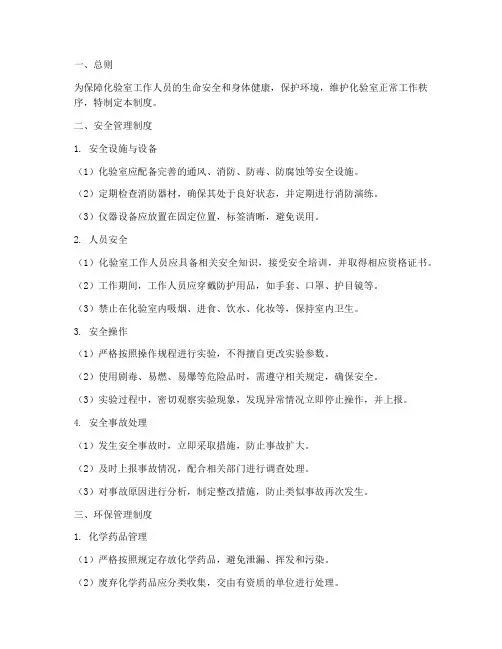 化验室安全环保管理制度