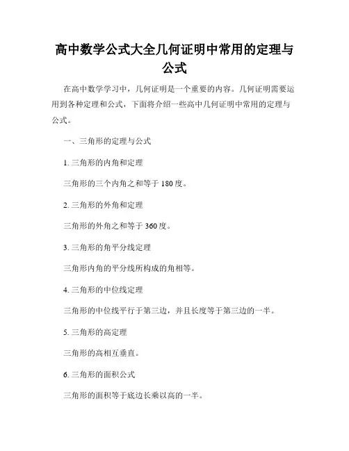高中数学公式大全几何证明中常用的定理与公式
