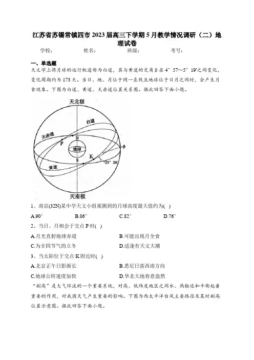 江苏省苏锡常镇四市2023届高三下学期5月教学情况调研(二)地理试卷(含答案)