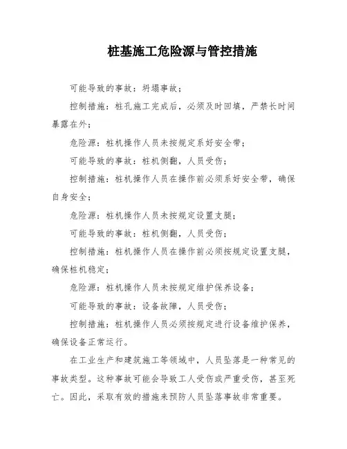 桩基施工危险源与管控措施