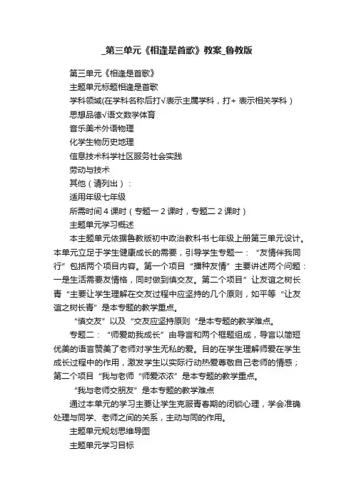 _第三单元《相逢是首歌》教案_鲁教版