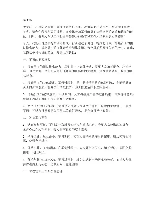 员工军训前的领导发言稿(3篇)