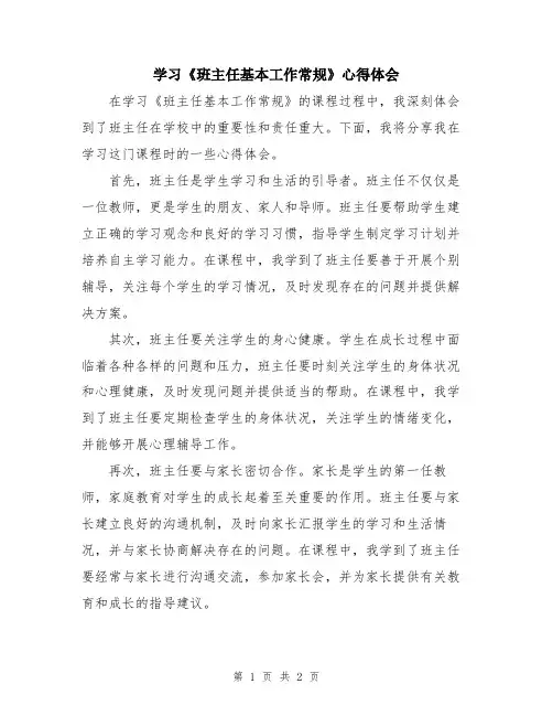 学习《班主任基本工作常规》心得体会