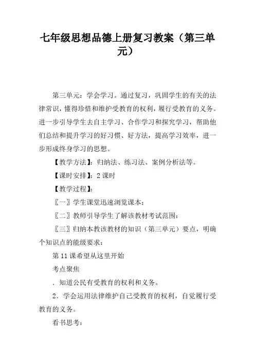 七年级思想品德上册复习教案(第三单元)