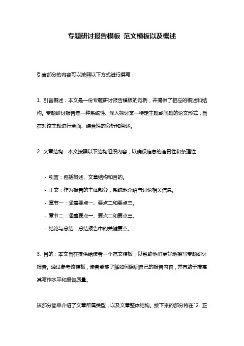 专题研讨报告模板_范文模板以及概述