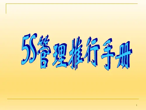 5S管理推行手册超详细版本