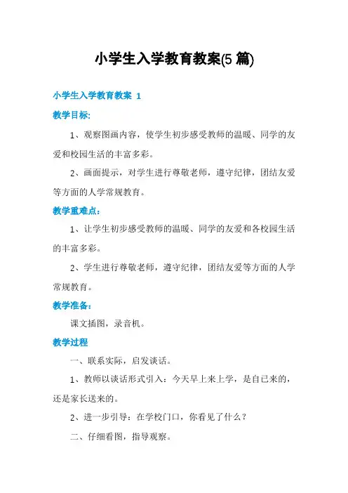 小学生入学教育教案(5篇)