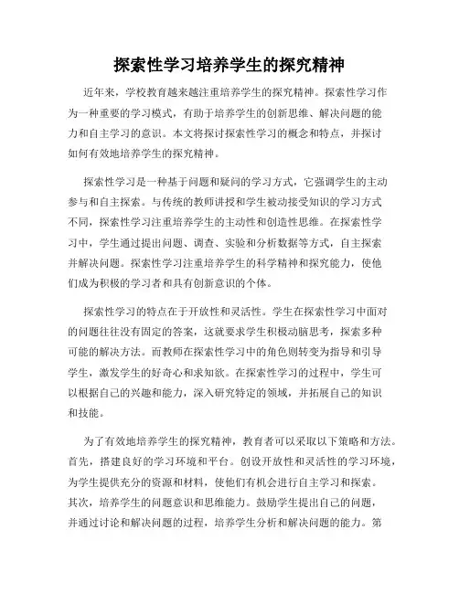 探索性学习培养学生的探究精神